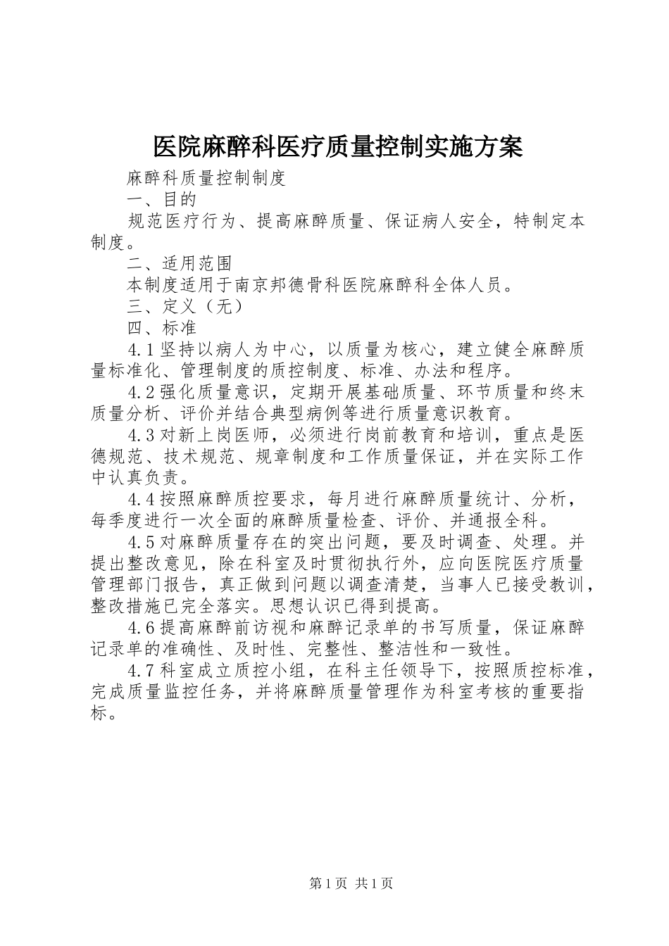 医院麻醉科医疗质量控制方案_第1页