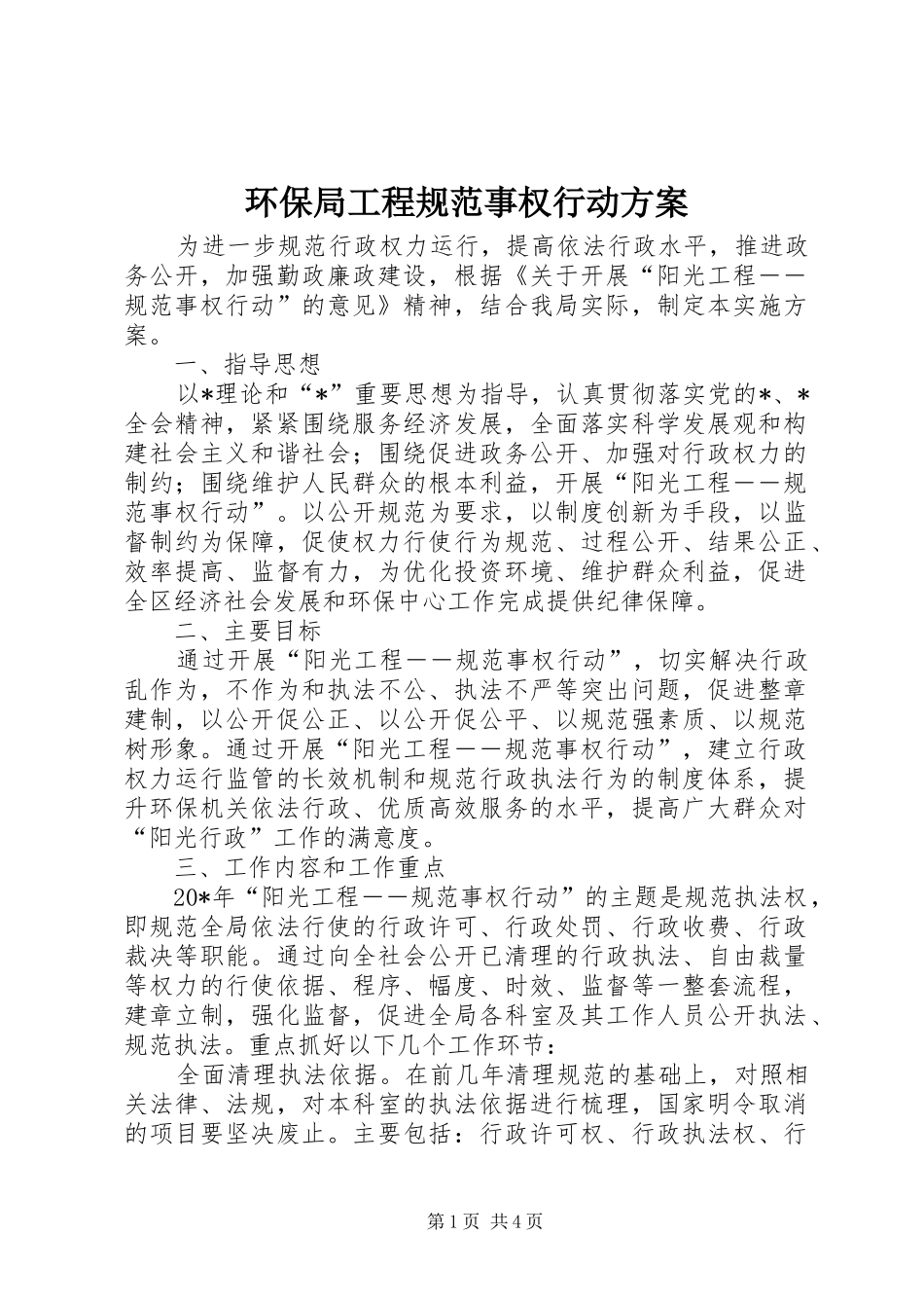 环保局工程规范事权行动实施方案_第1页