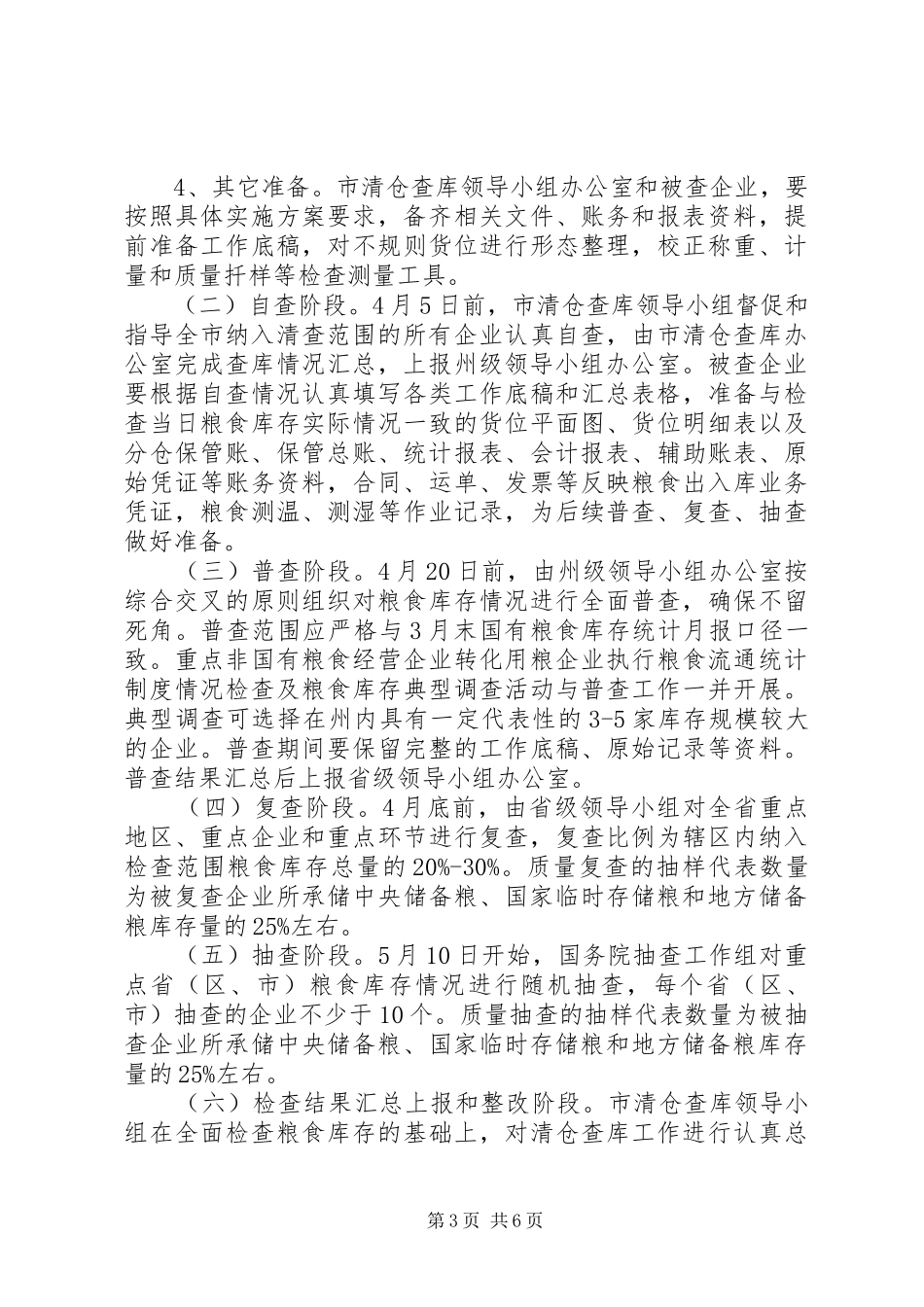 粮食清仓查库工作方案_第3页