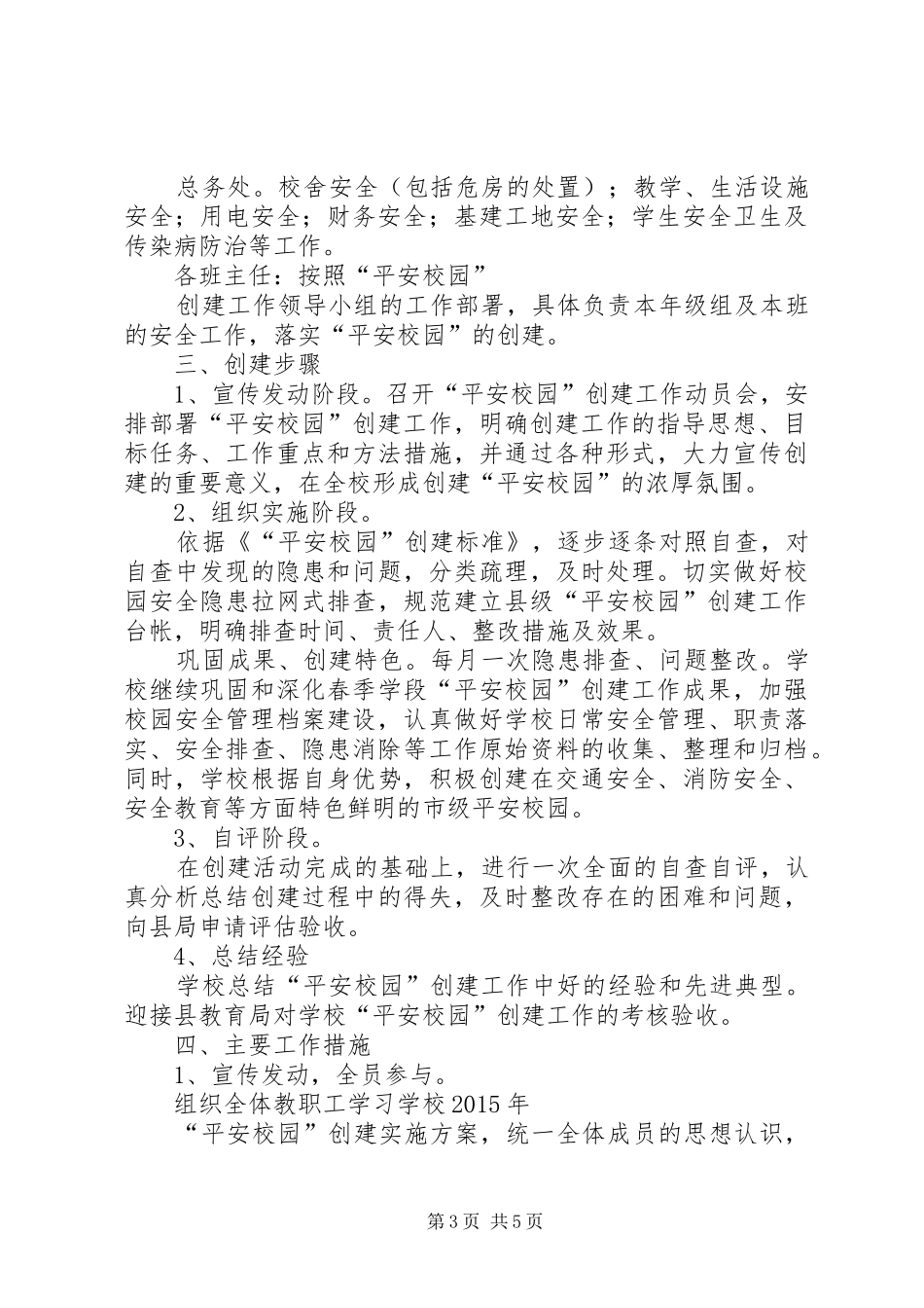 张渠小学平安校园创建方案_第3页