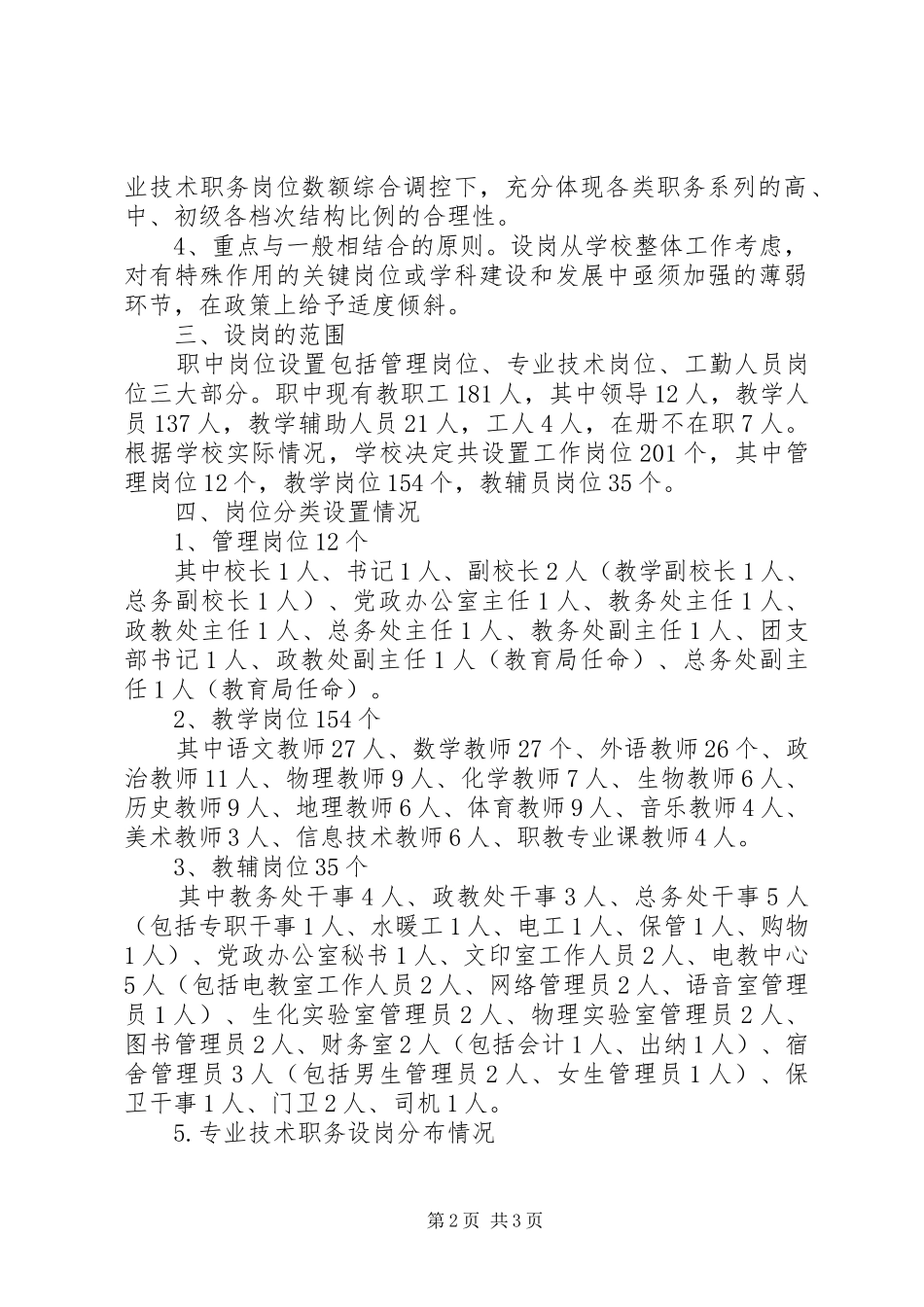 事迹单位改革职业中学岗位设置方案_第2页