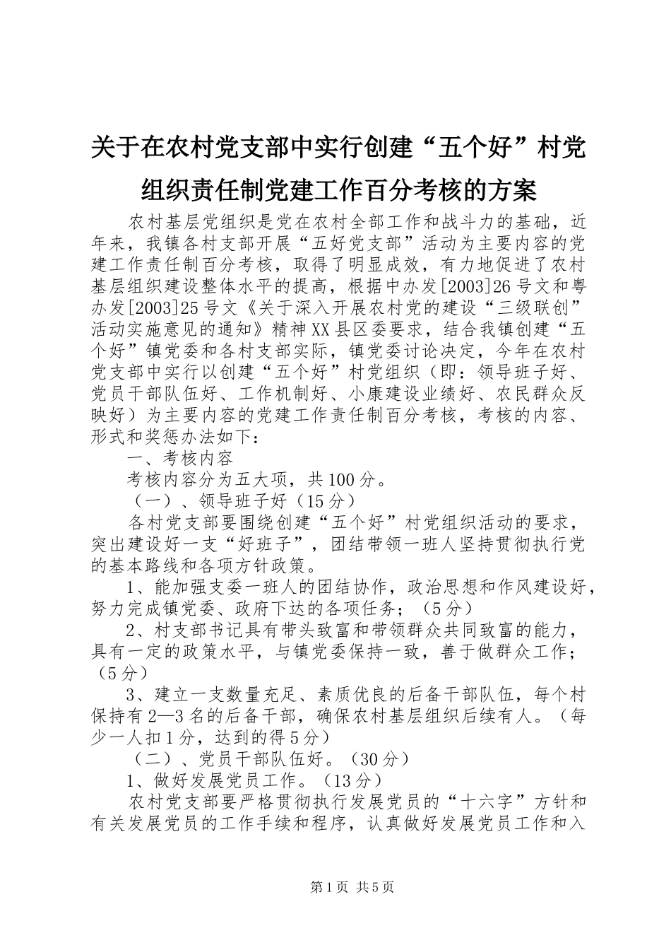 关于在农村党支部中实行创建“五个好”村党组织责任制党建工作百分考核的实施方案_第1页