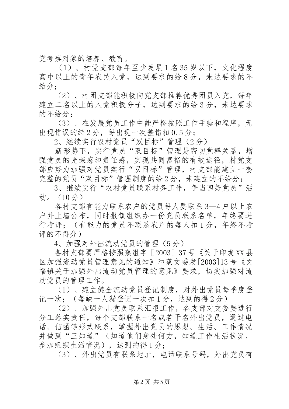 关于在农村党支部中实行创建“五个好”村党组织责任制党建工作百分考核的实施方案_第2页