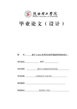 基于Zigbee技术的无线环境监测系统的设计