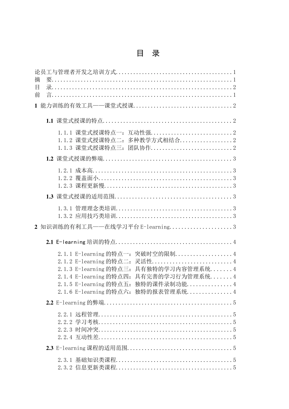 管理学_论文_论员工与管理者开发之培训方式_第2页