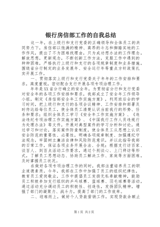 银行房信部工作的自我总结