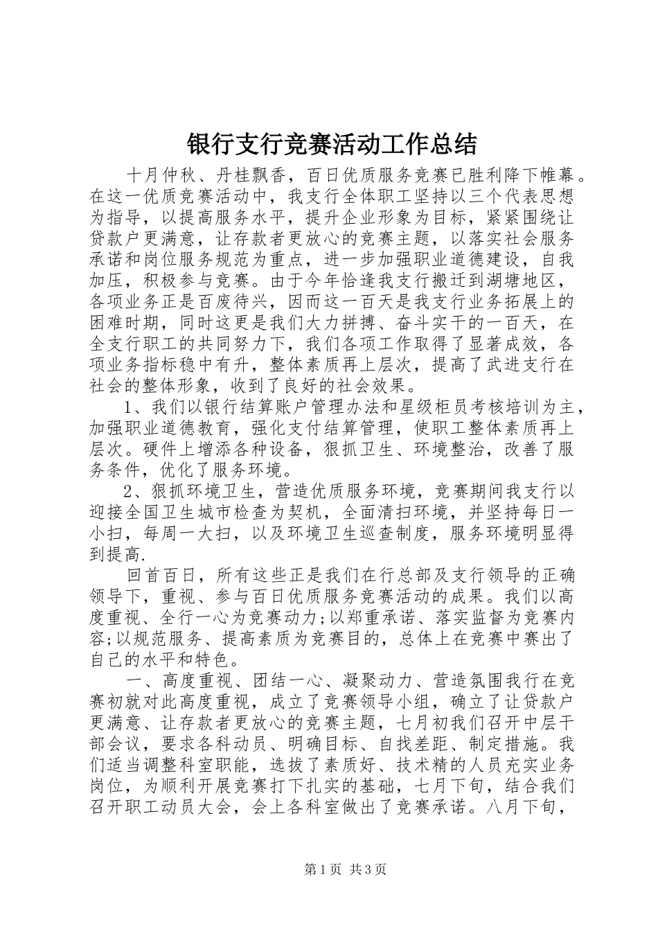 银行支行竞赛活动工作总结_第1页