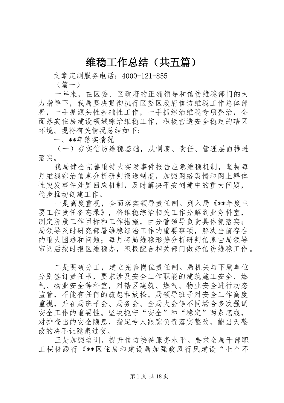 维稳工作总结（共五篇）_第1页