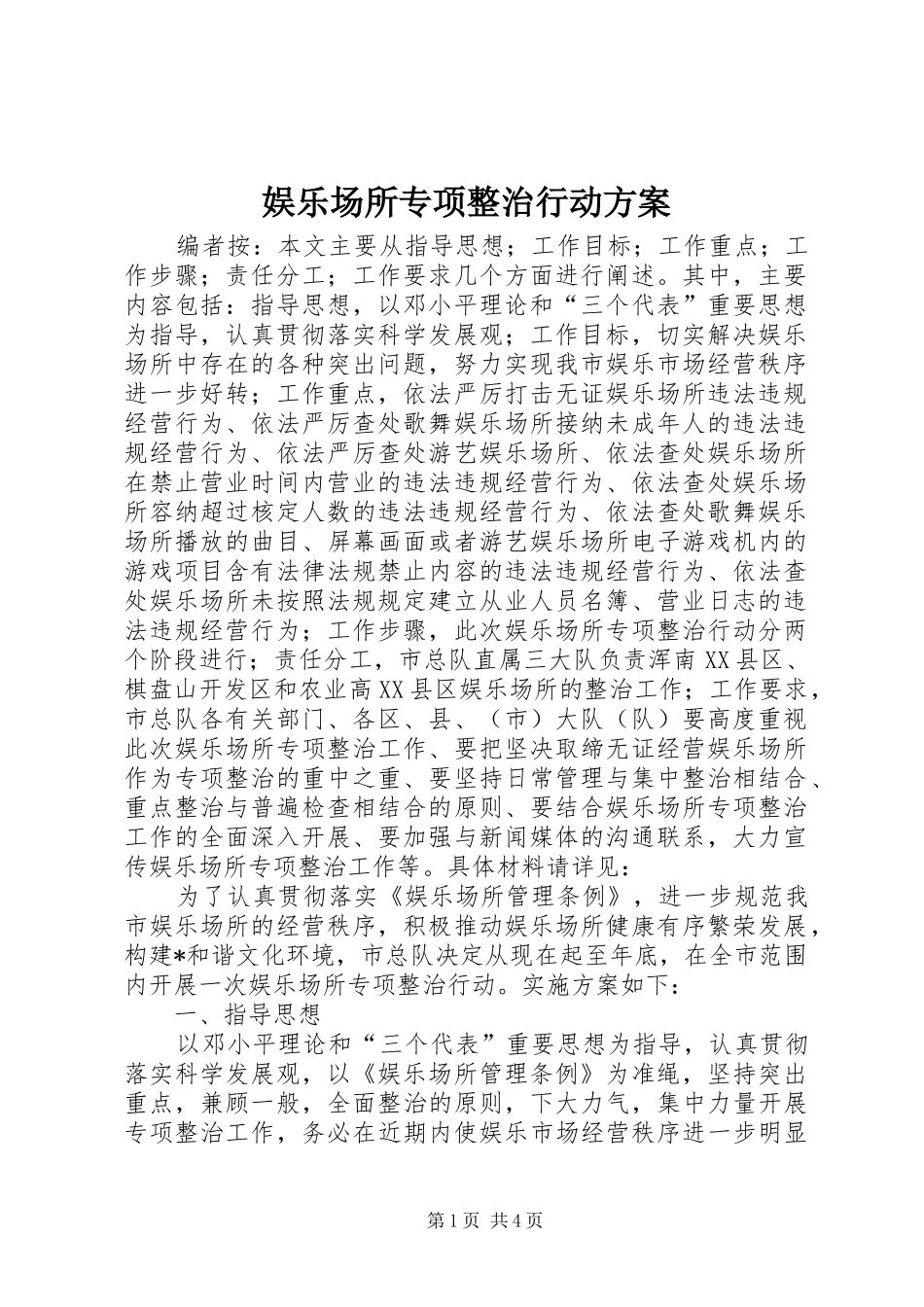 娱乐场所专项整治行动实施方案_第1页