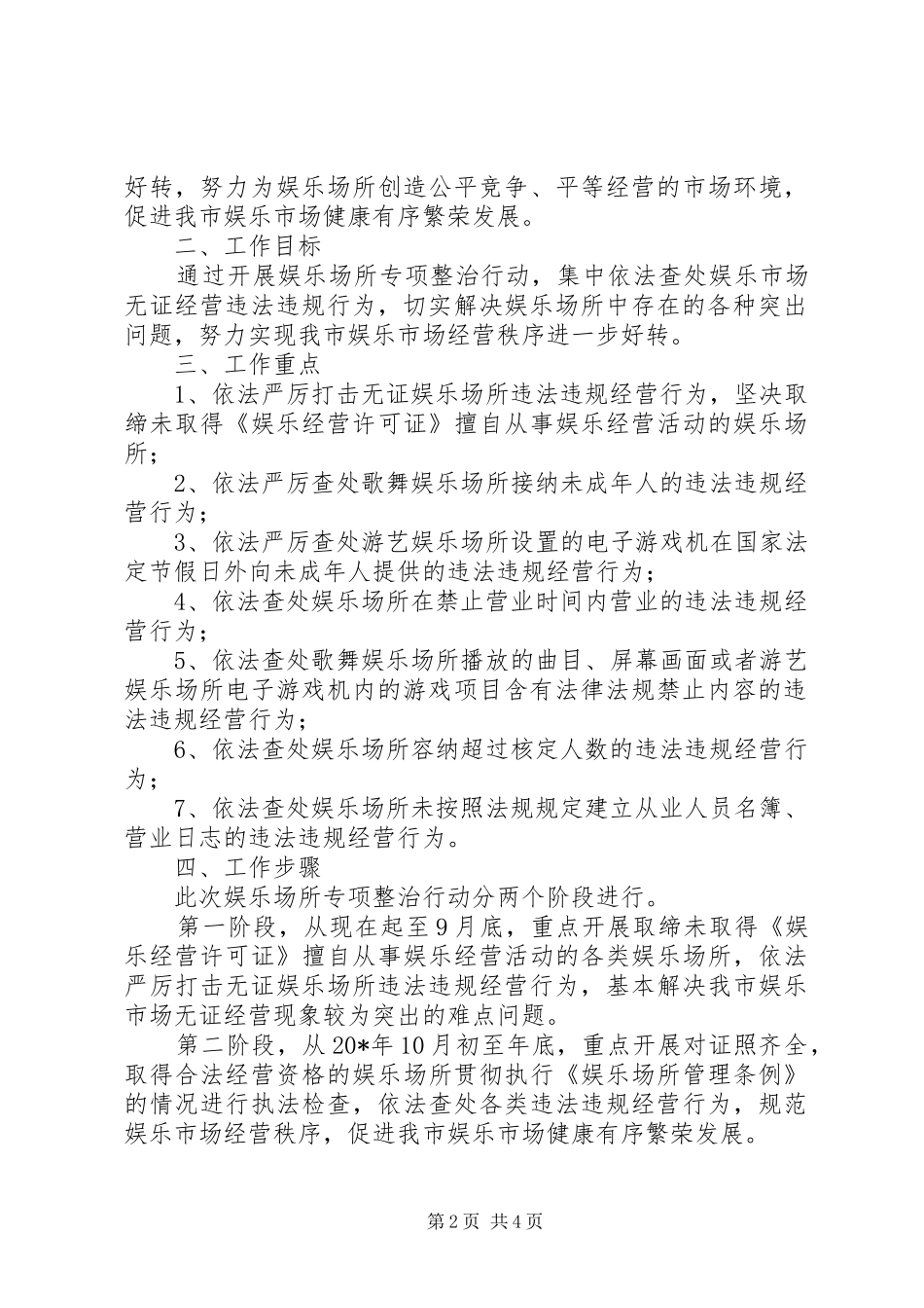 娱乐场所专项整治行动实施方案_第2页