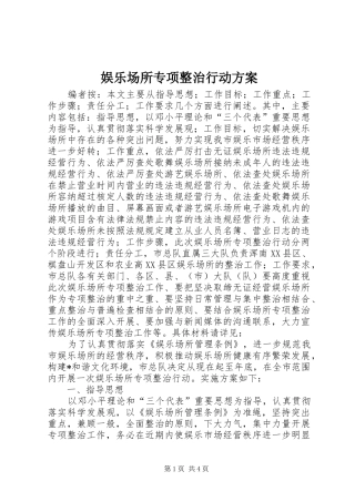 娱乐场所专项整治行动实施方案