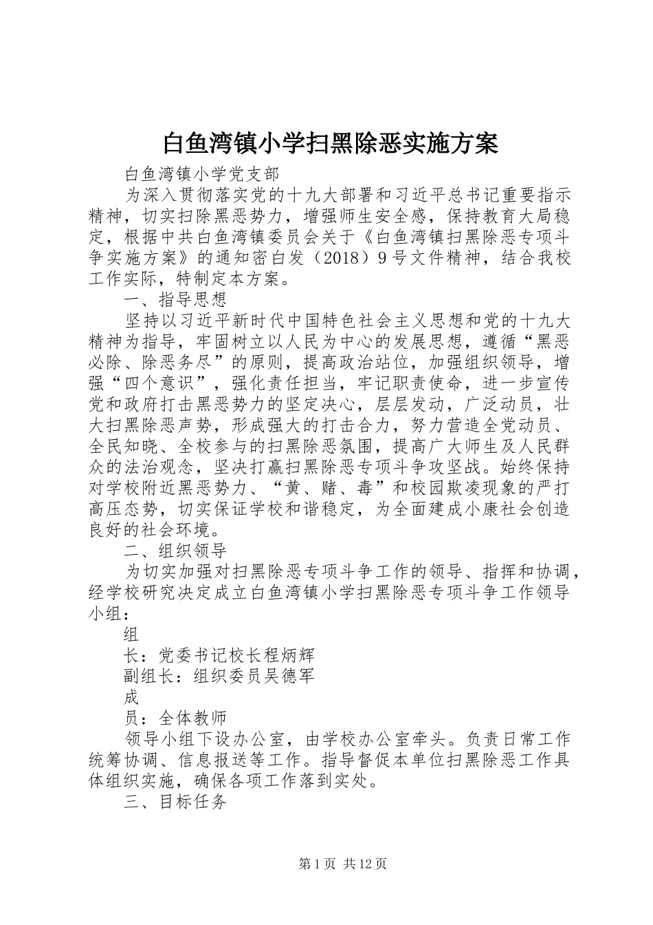 白鱼湾镇小学扫黑除恶方案_第1页