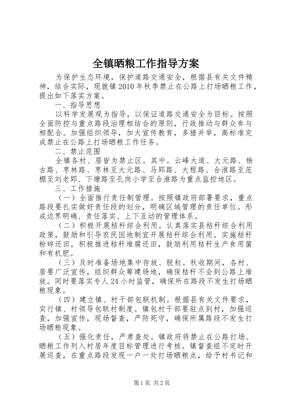 全镇晒粮工作指导实施方案_第1页