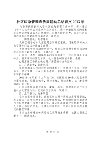 社区应急管理宣传周活动总结范文20XX年
