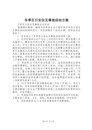 冬季百日安全无事故活动实施方案
