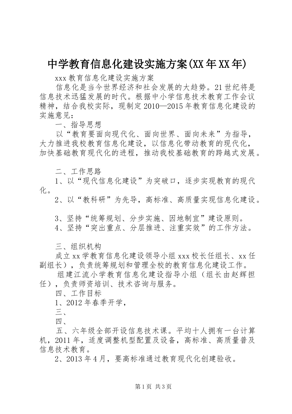 中学教育信息化建设方案(XX年XX年)_第1页