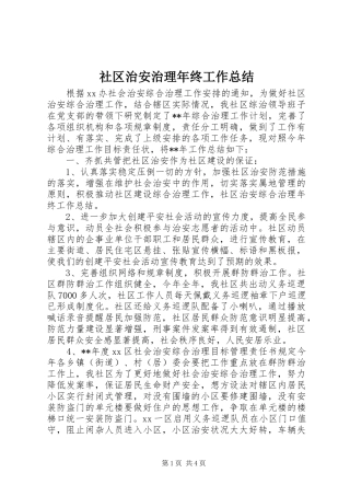社区治安治理年终工作总结