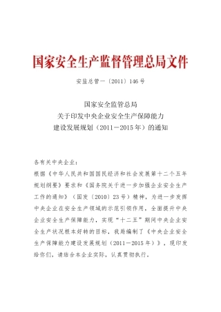 XXXX〕146号《关于印发中央企业安全生产保障能力建