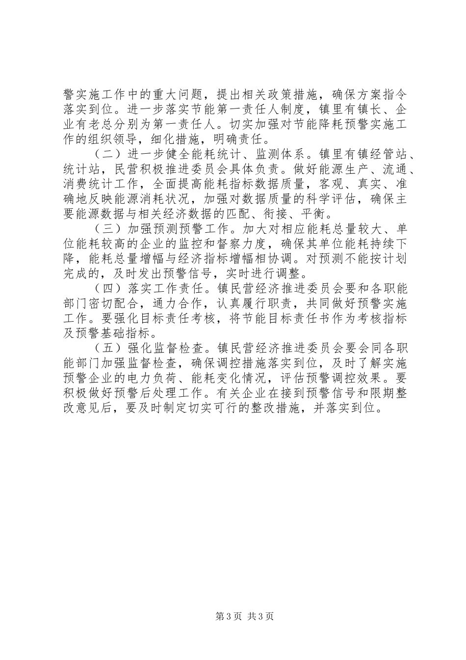 全镇节能降耗预警指导方案_第3页