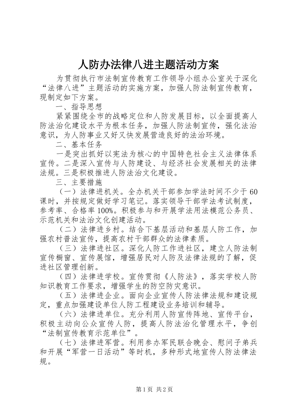 人防办法律八进主题活动方案_第1页