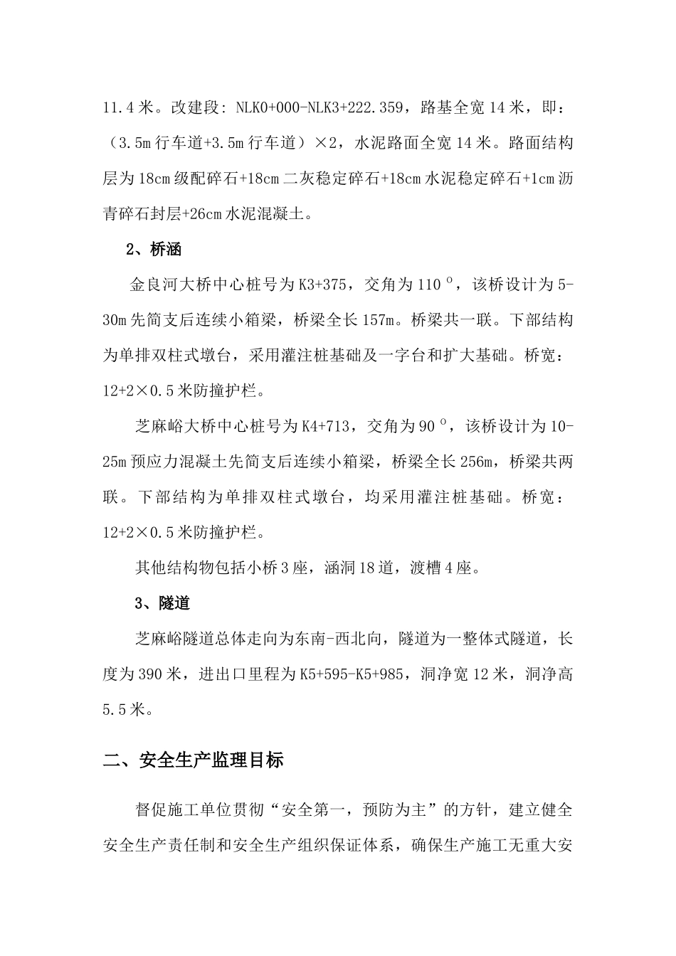 连接线安全监理实施细则_第2页