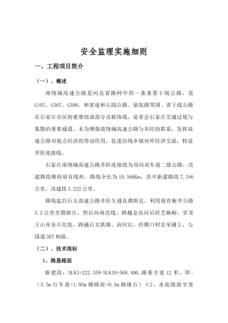 连接线安全监理实施细则