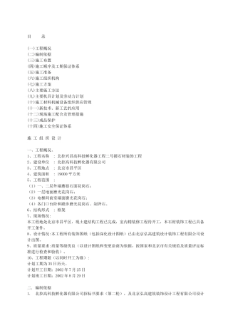 石材干挂工艺施工组织设计