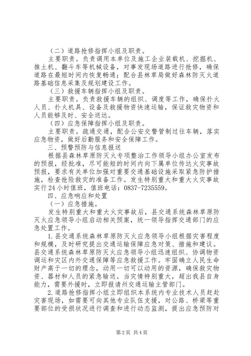 森林防灭火整治工作应急预案_第2页