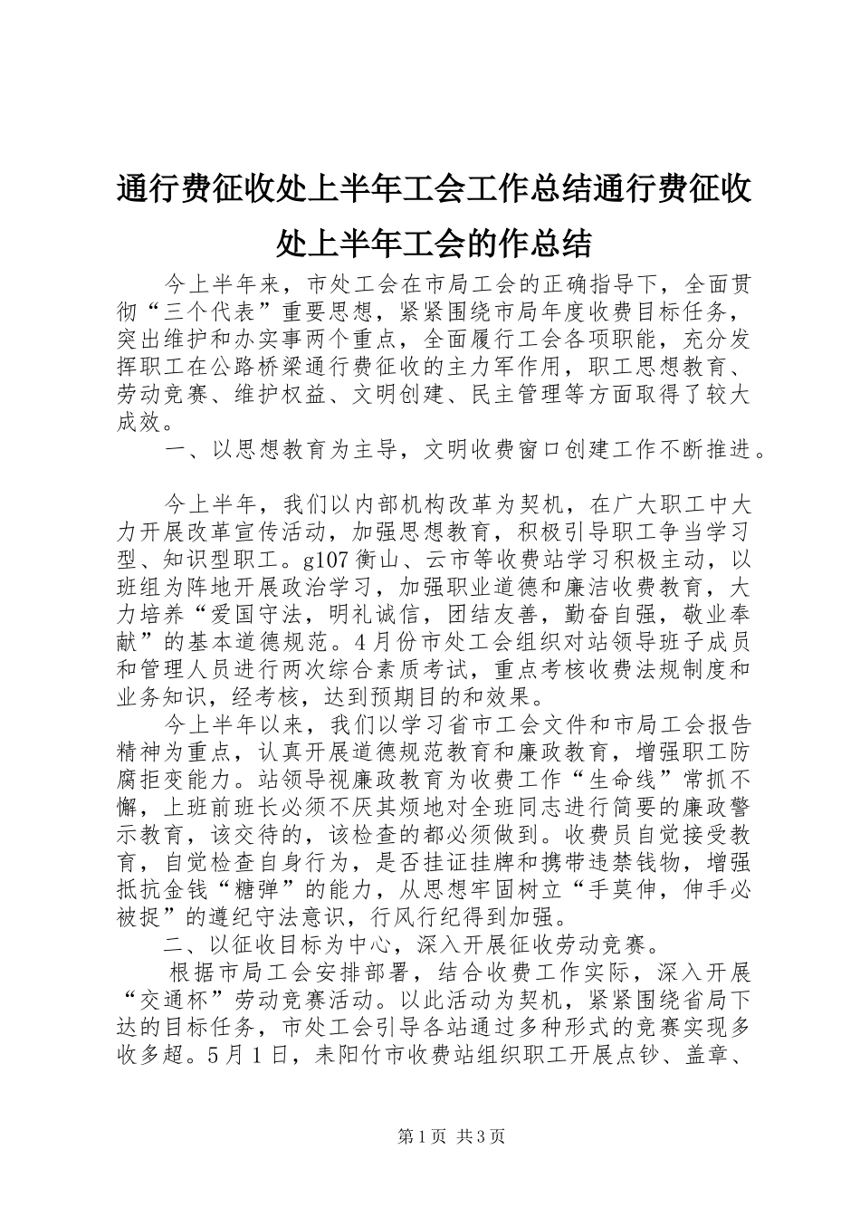 通行费征收处上半年工会工作总结通行费征收处上半年工会的作总结_第1页