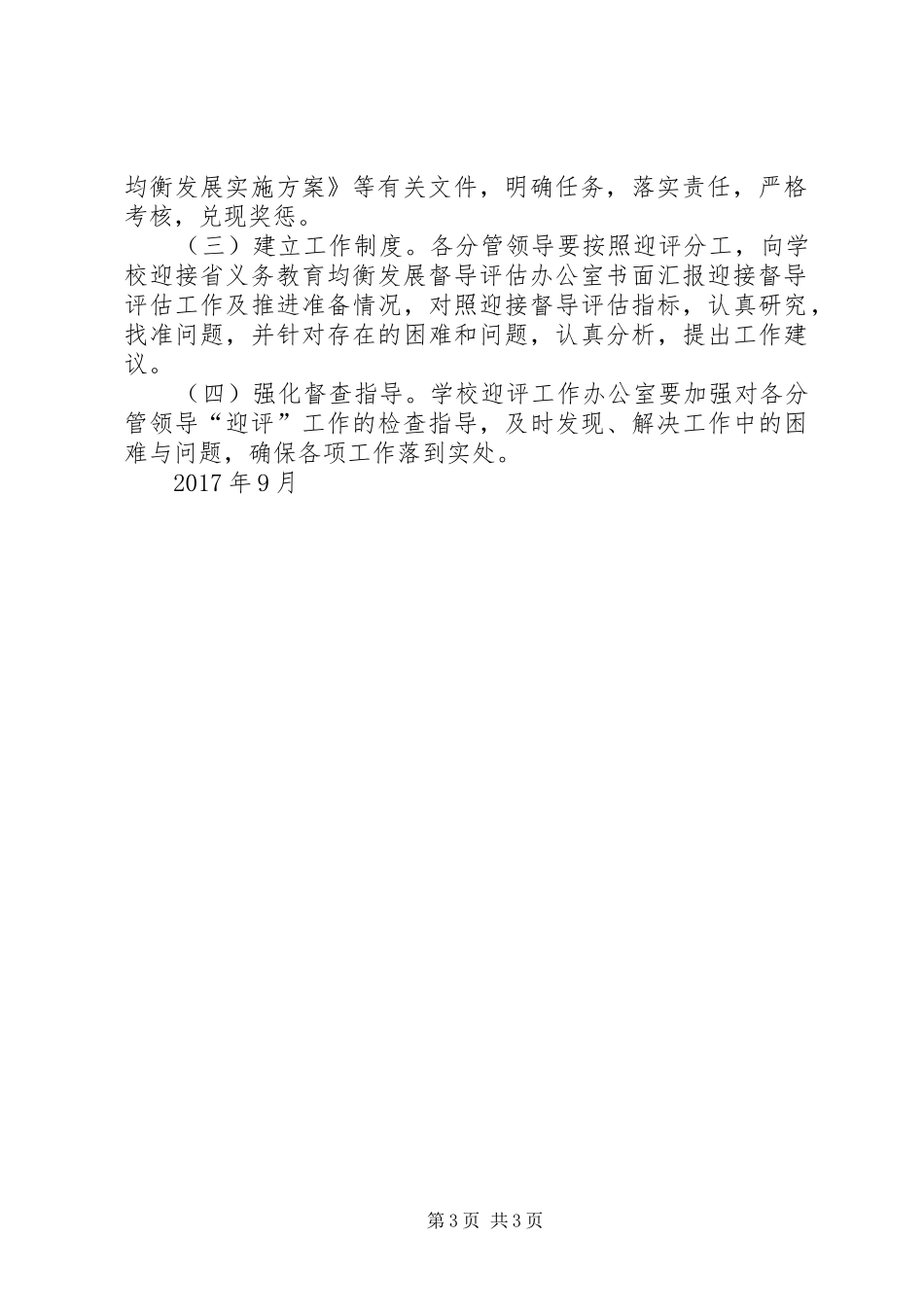 七方中学义务教育均衡发展督导评估工作实施方案_第3页