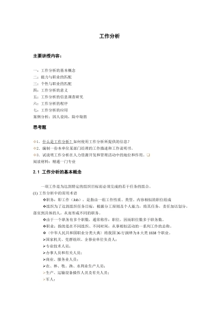 工作分析的意义与应用