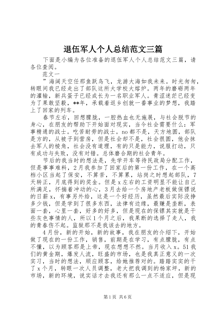 退伍军人个人总结范文三篇_第1页