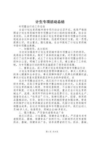 计生专项活动总结