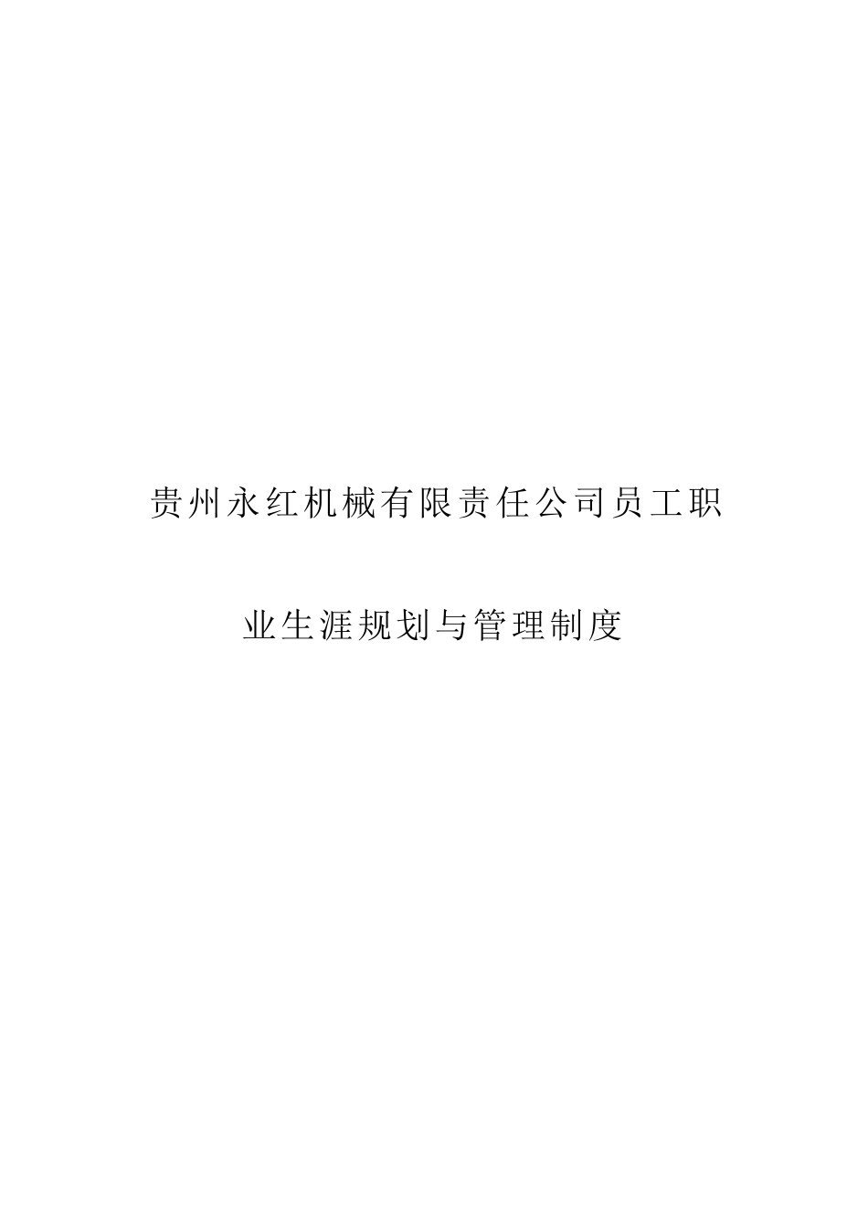 贵州永红职业生涯规划制度_第1页