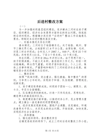 后进村整改实施方案