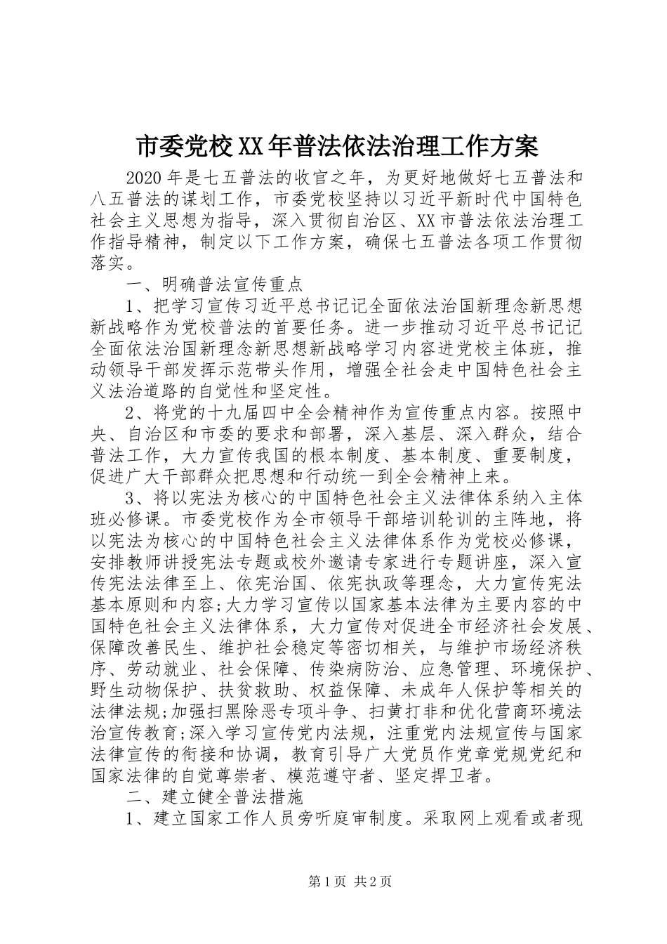 市委党校XX年普法依法治理工作实施方案_第1页