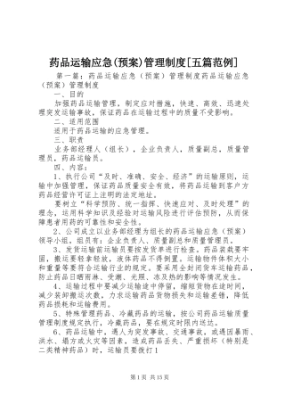 药品运输应急(预案)管理制度[五篇范例]