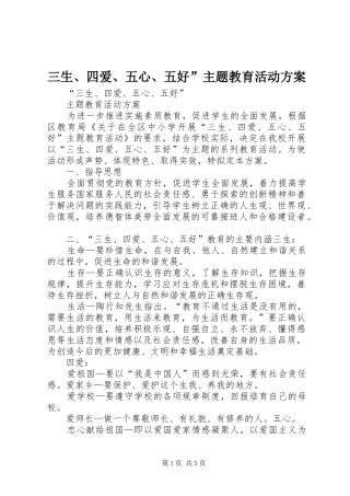 三生、四爱、五心、五好”主题教育活动方案