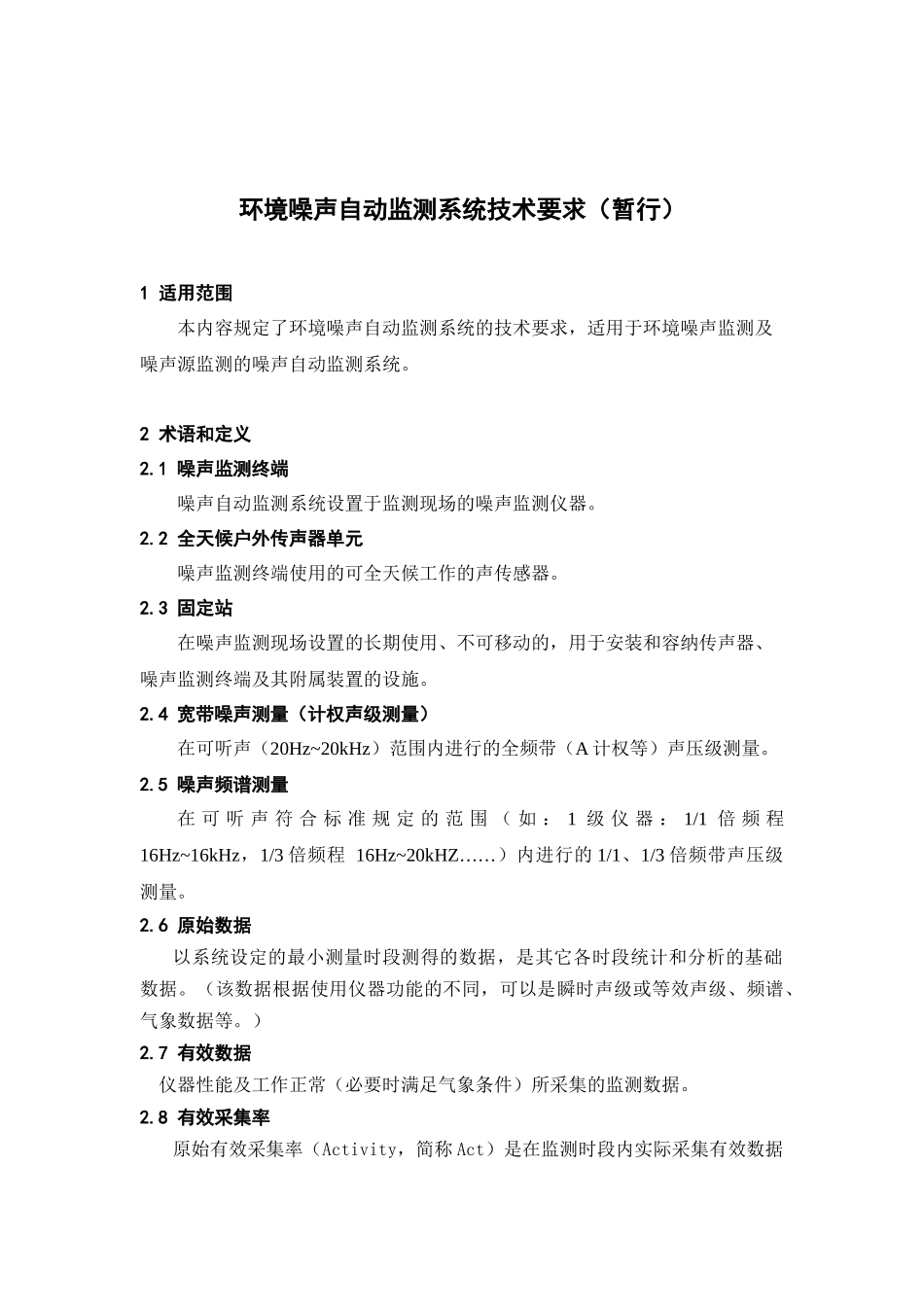 环境噪声自动监测系统技术要求(暂行)_第1页