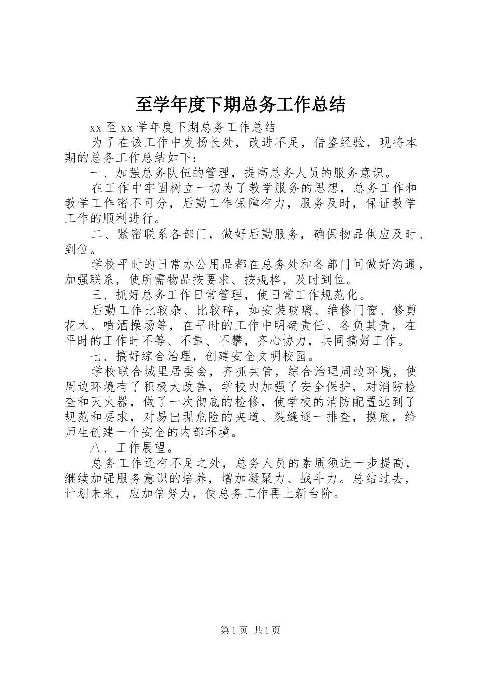 至学年度下期总务工作总结_第1页