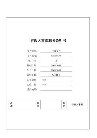 行政人事部职务职责说明