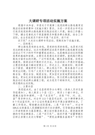 大调研专项活动方案