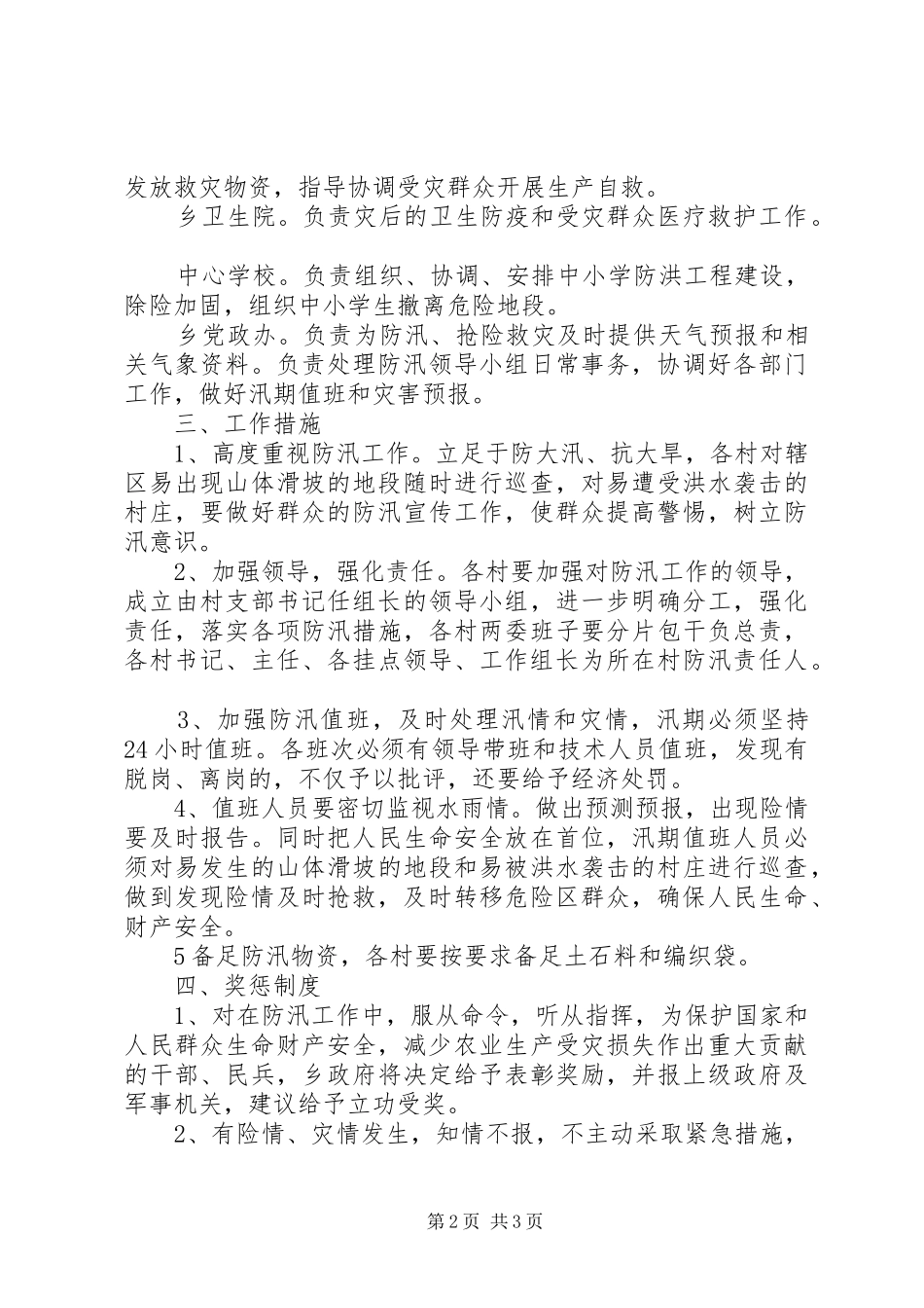 洪灾生产自救工作实施方案_第2页