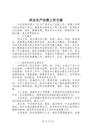 洪灾生产自救工作实施方案