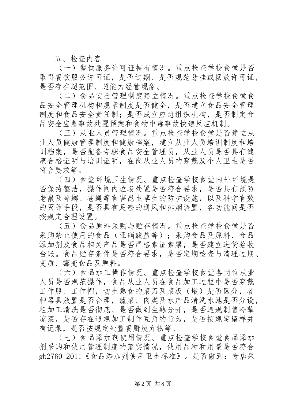 食品安全检查实施方案[最终定稿]_第2页