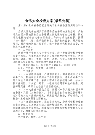食品安全检查实施方案[最终定稿]