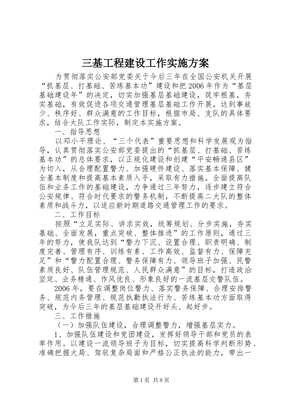 三基工程建设工作实施方案_第1页