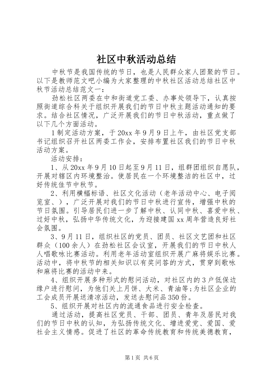 社区中秋活动总结_第1页