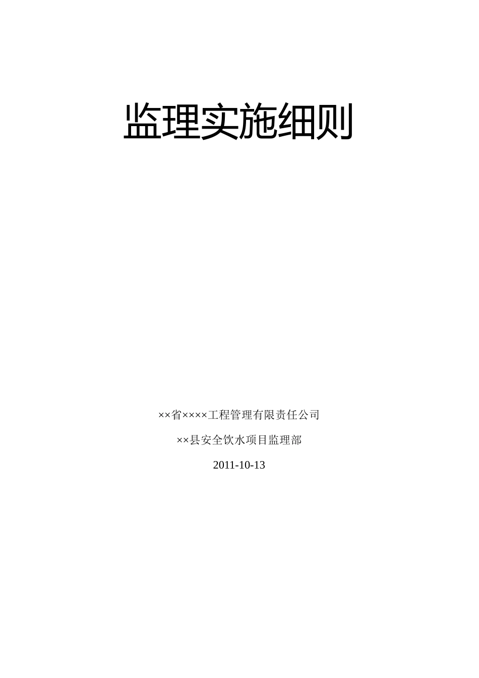 ××县安全饮水监理实施细则_第1页