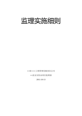 ××县安全饮水监理实施细则